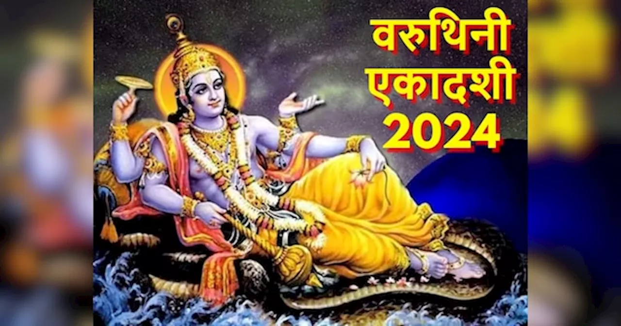 Varuthini Ekadashi 2024: कब है वरुथिनी एकादशी? जान लें सही डेट; धन-धान्य की प्राप्ति के लिए करें ये दान