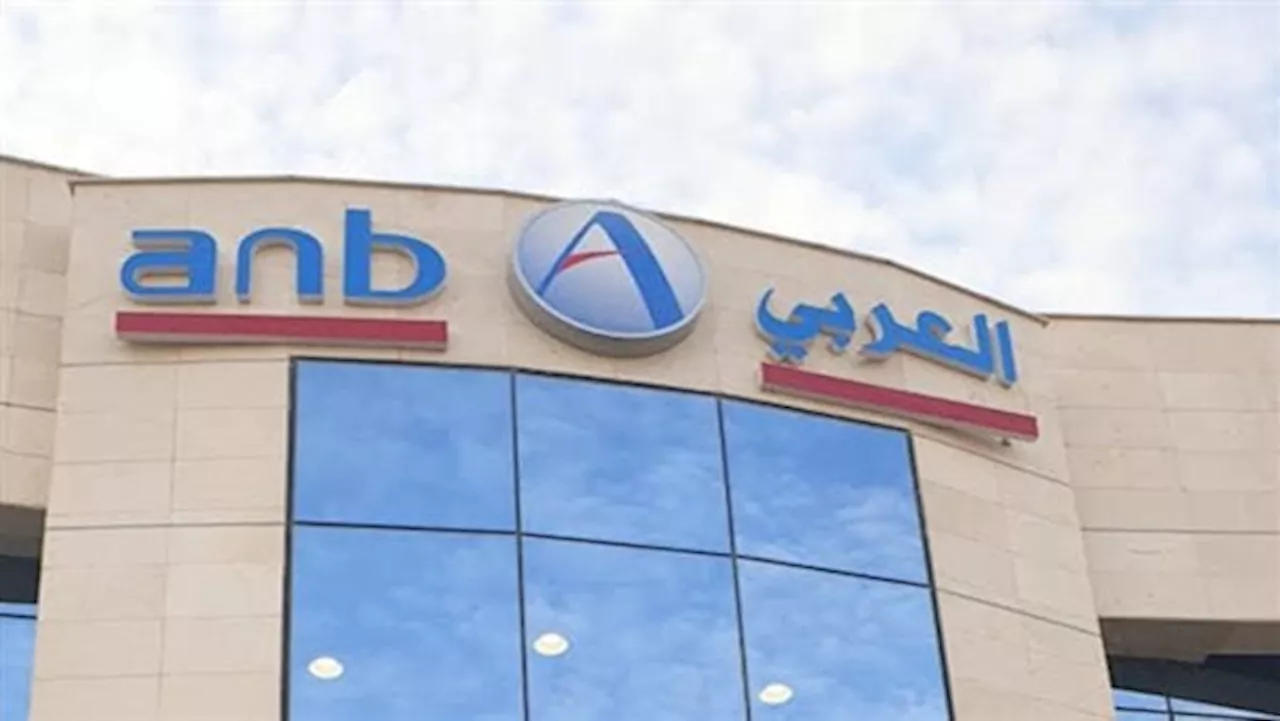 ارتفاع أرباح “العربي الوطني” إلى 1.23 مليار ريال بالربع الأول 2024