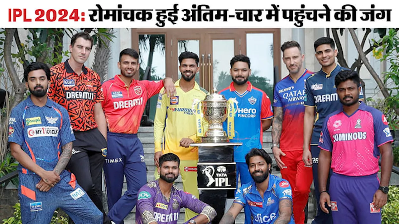 IPL 2024: 16 अंक होने के बाद भी अब तक प्लेऑफ के लिए क्वालिफाई नहीं कर पाई राजस्थान की टीम, जानें वजह और समीकरण