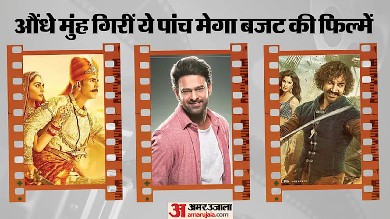 Mega Budget Movies: औंधे मुंह गिरीं ये पांच मेगा बजट की फिल्में, लिस्ट में प्रभास की तीन मूवीज भी शामिल