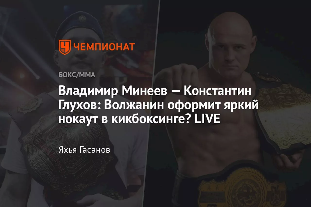 Владимир Минеев — Константин Глухов: Волжанин оформит яркий нокаут в кикбоксинге? LIVE