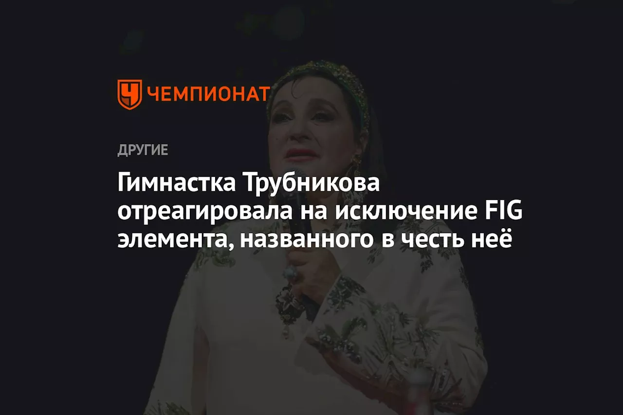 Гимнастка Трубникова отреагировала на исключение FIG элемента, названного в её честь