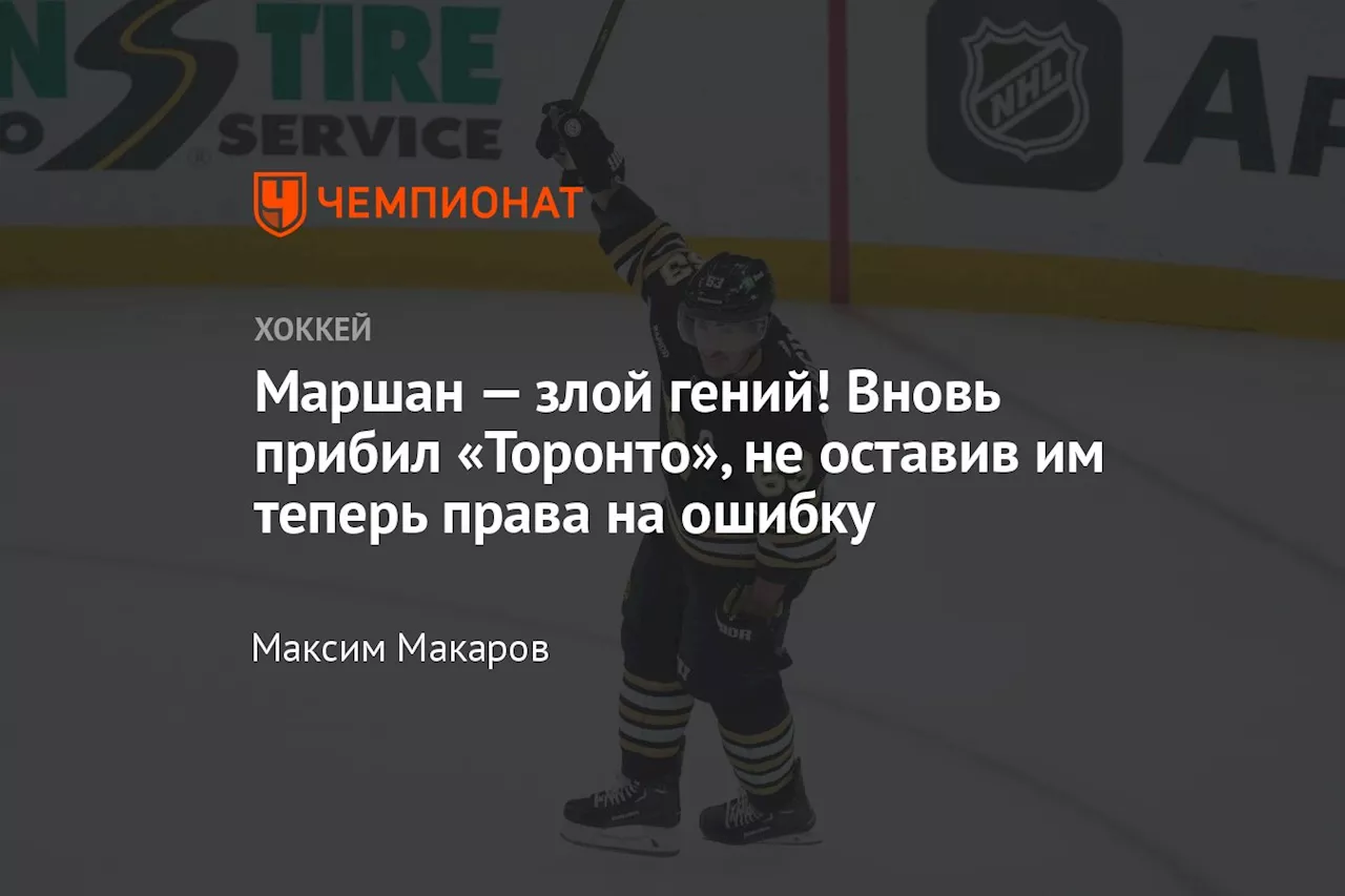 Маршан — злой гений! Вновь прибил «Торонто», не оставив им теперь права на ошибку