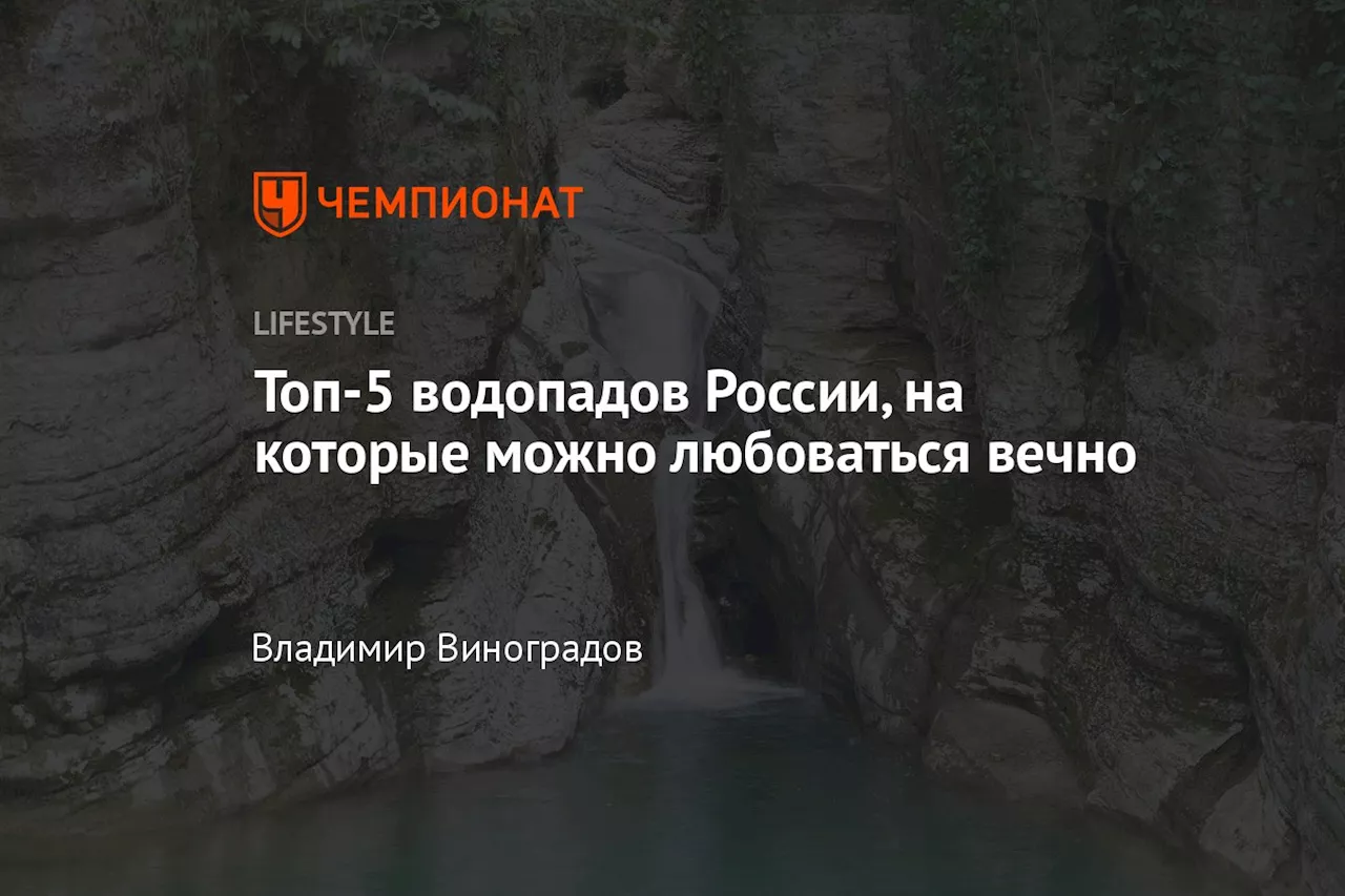 Топ-5 водопадов России, на которые можно любоваться вечно