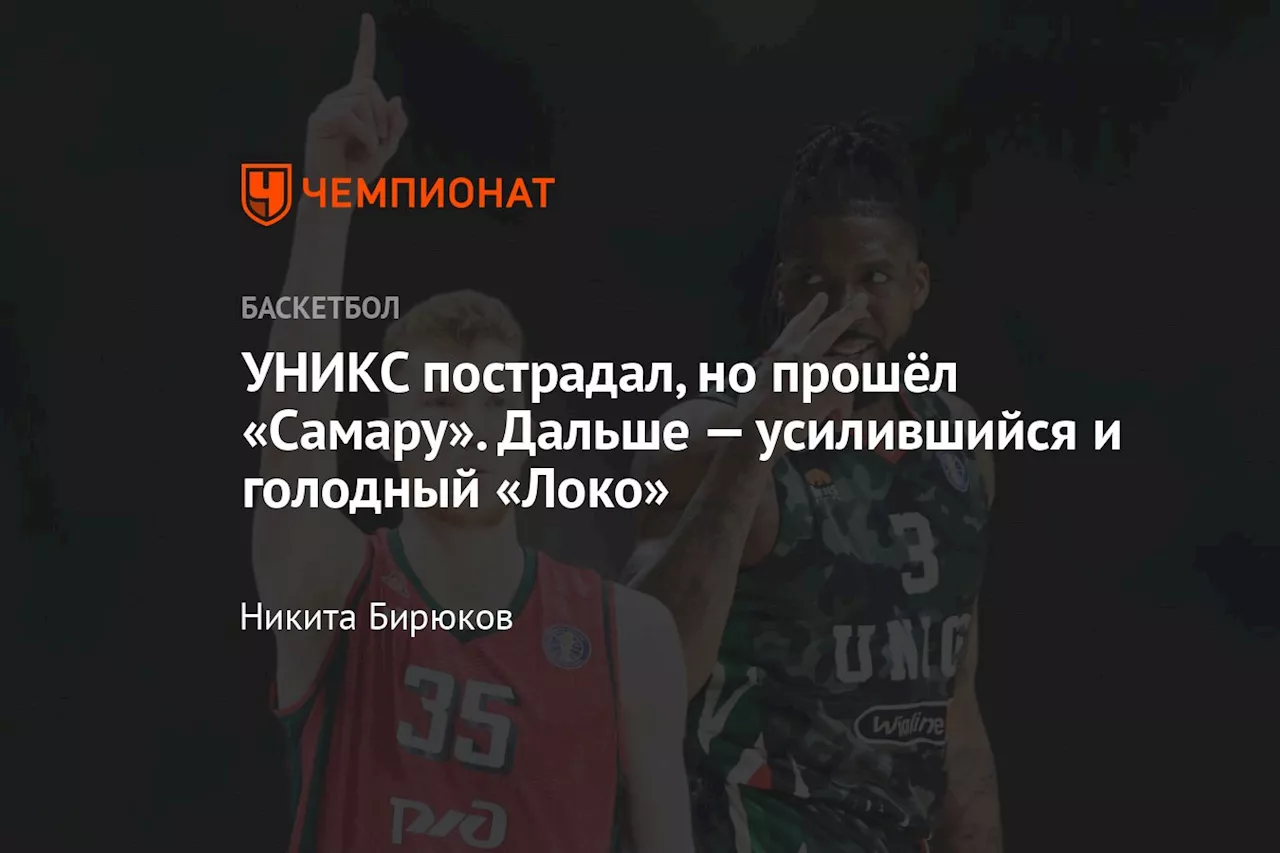 УНИКС пострадал, но прошёл «Самару». Дальше — усилившийся и голодный «Локо»