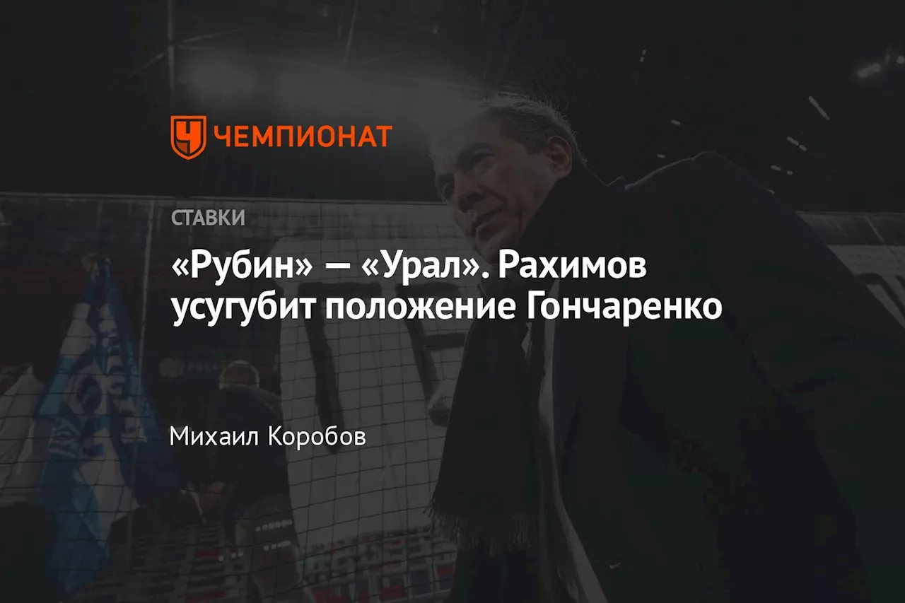 «Рубин» — «Урал». Рахимов усугубит положение Гончаренко