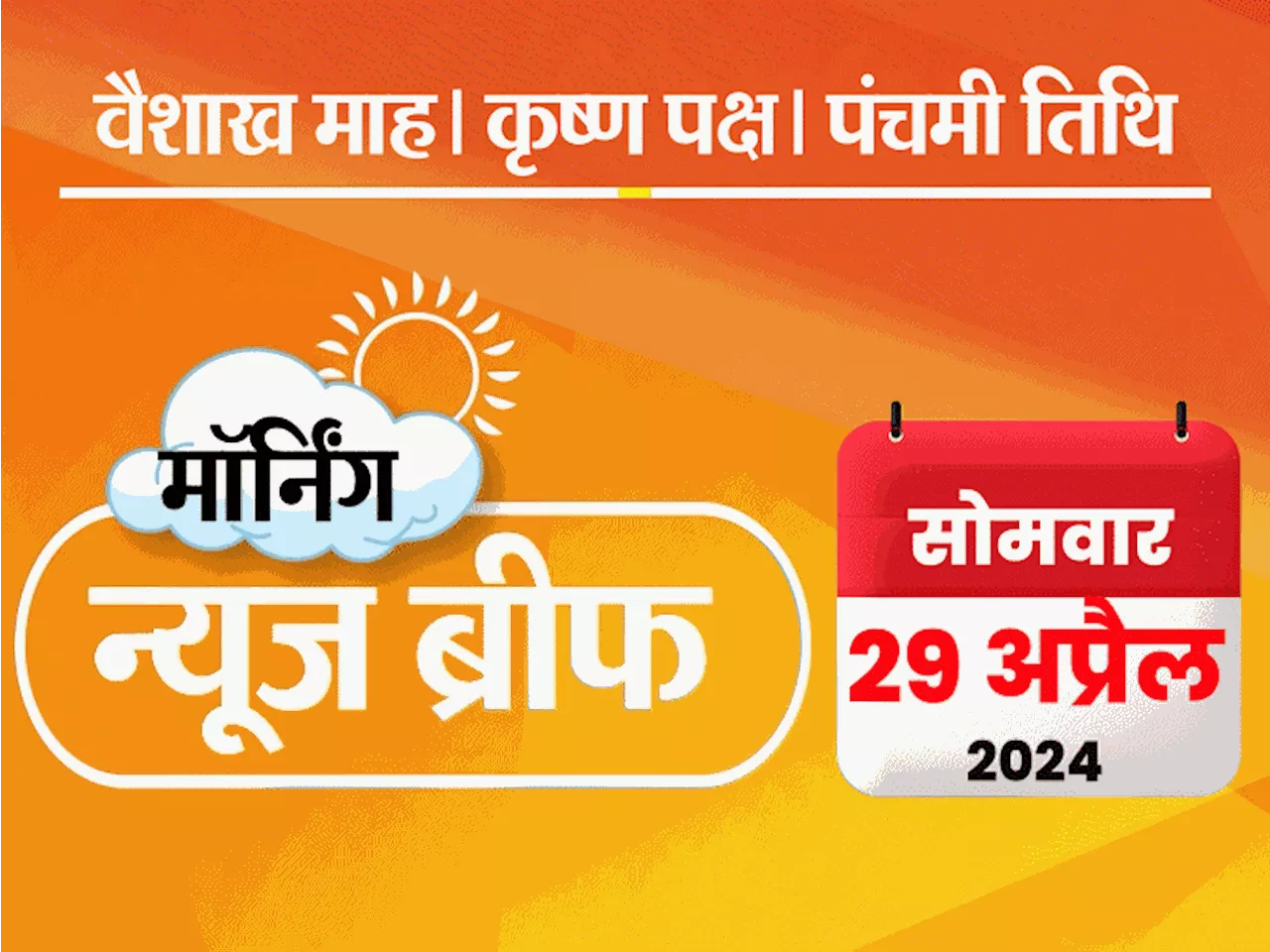 मॉर्निंग न्यूज ब्रीफ: देवेगौड़ा के बेटे-पोते के खिलाफ यौन शोषण का केस; दिल्ली कांग्रेस अध्यक्ष का इस्तीफा; ट...