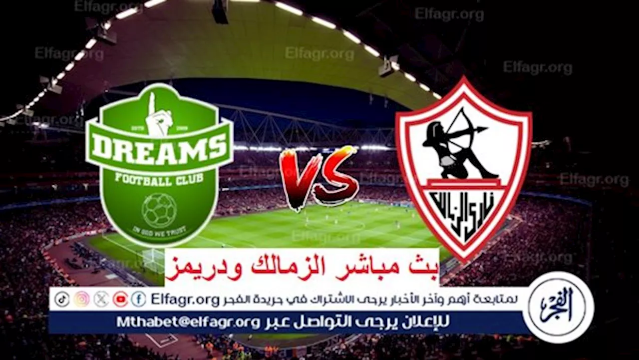 الآن الشوط الثاني بث مباشر الزمالك ودريمز الغاني.. جارية الآن مشاهدة Zamalek في الكونفدرالية