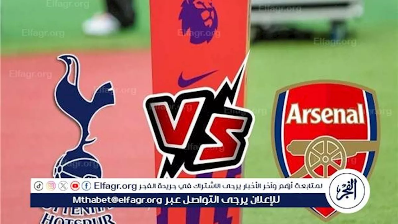 ⚽ مجاناً أرسنال وتوتنهام ⚽ بث مباشر.. مشاهدة المباراة دون تشفير أو فلوس ⚽ Tottenham × Arsenal ⚽