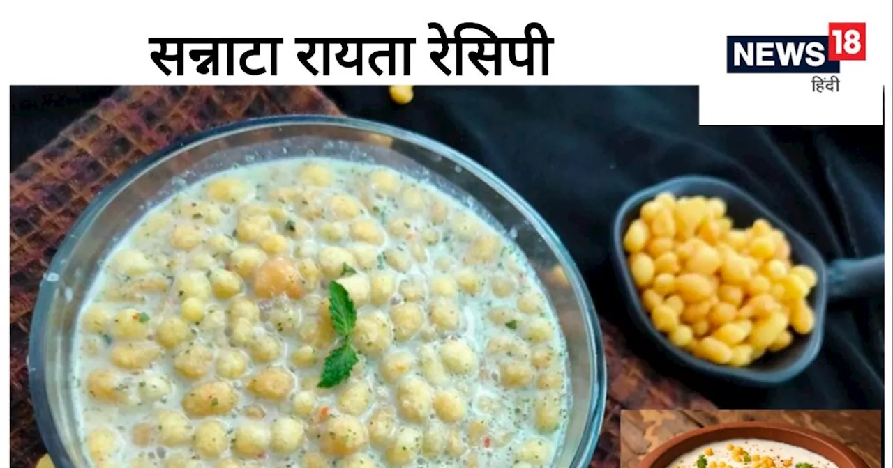 Sannata Raita Recipe: यूपी-बिहार का मशहूर सन्नाटा रायता, चुटकियों में होगा तैयार, स्वाद के मामले में भी है ...