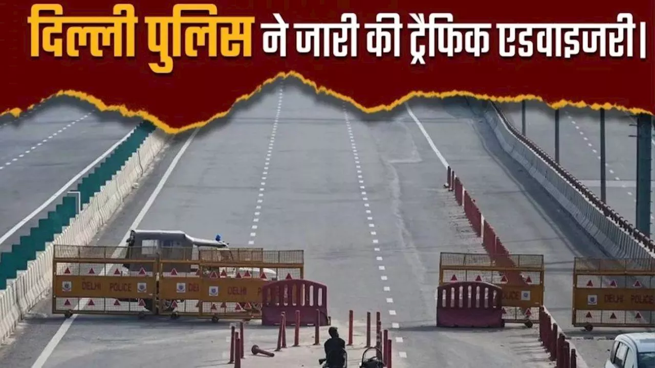 Delhi Traffic Advisory: दिल्ली में आज बदला रहेगा ट्रैफिक, इन रास्तों पर जानें से बचें