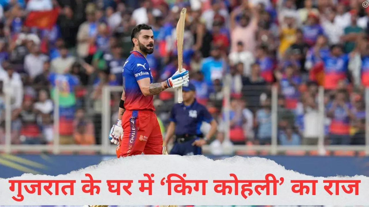 GT vs RCB: Virat Kohli ने गुजरात के घर में ठोका तूफानी अर्धशतक, स्ट्राइक रेट पर सवाल खड़ा करने वाले आलोचकों को दिया मुंहतोड़ जवाब