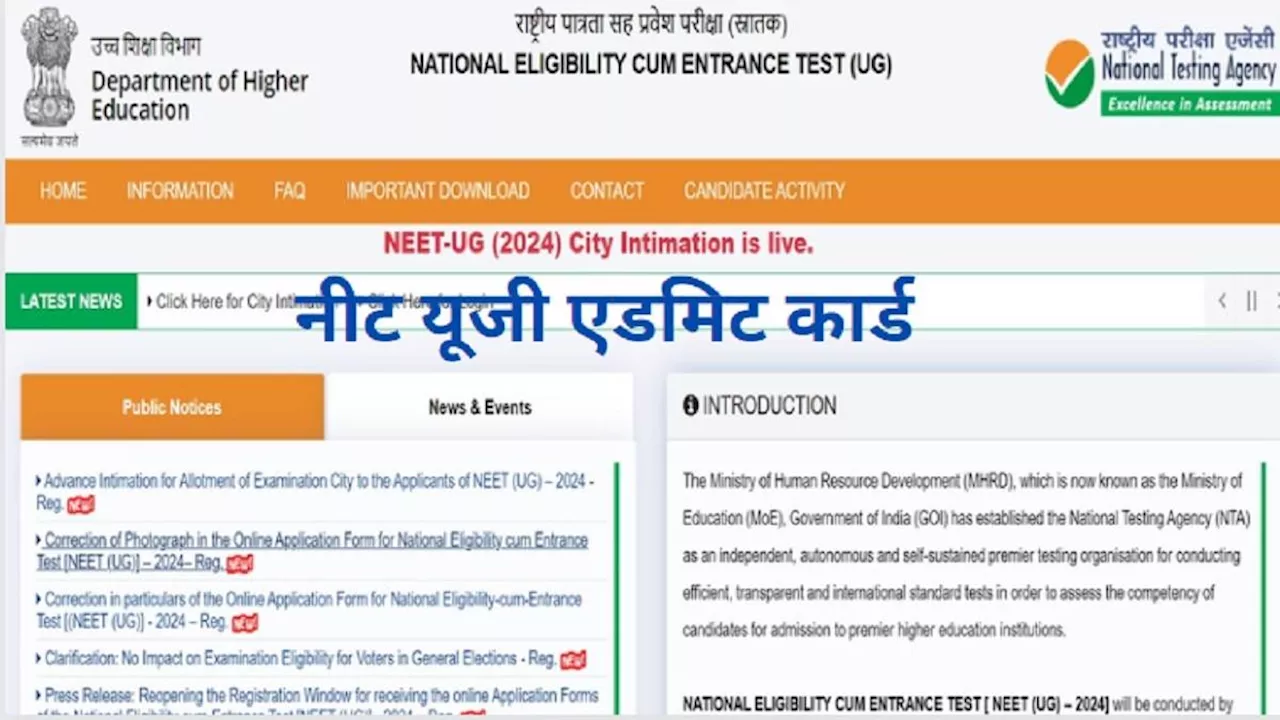 NEET UG Admit Card 2024: कभी भी जारी हो सकते हैं नीट यूजी एग्जाम के लिए एडमिट कार्ड, परीक्षा शहर की जानकारी के लिए सिटी स्लिप जारी