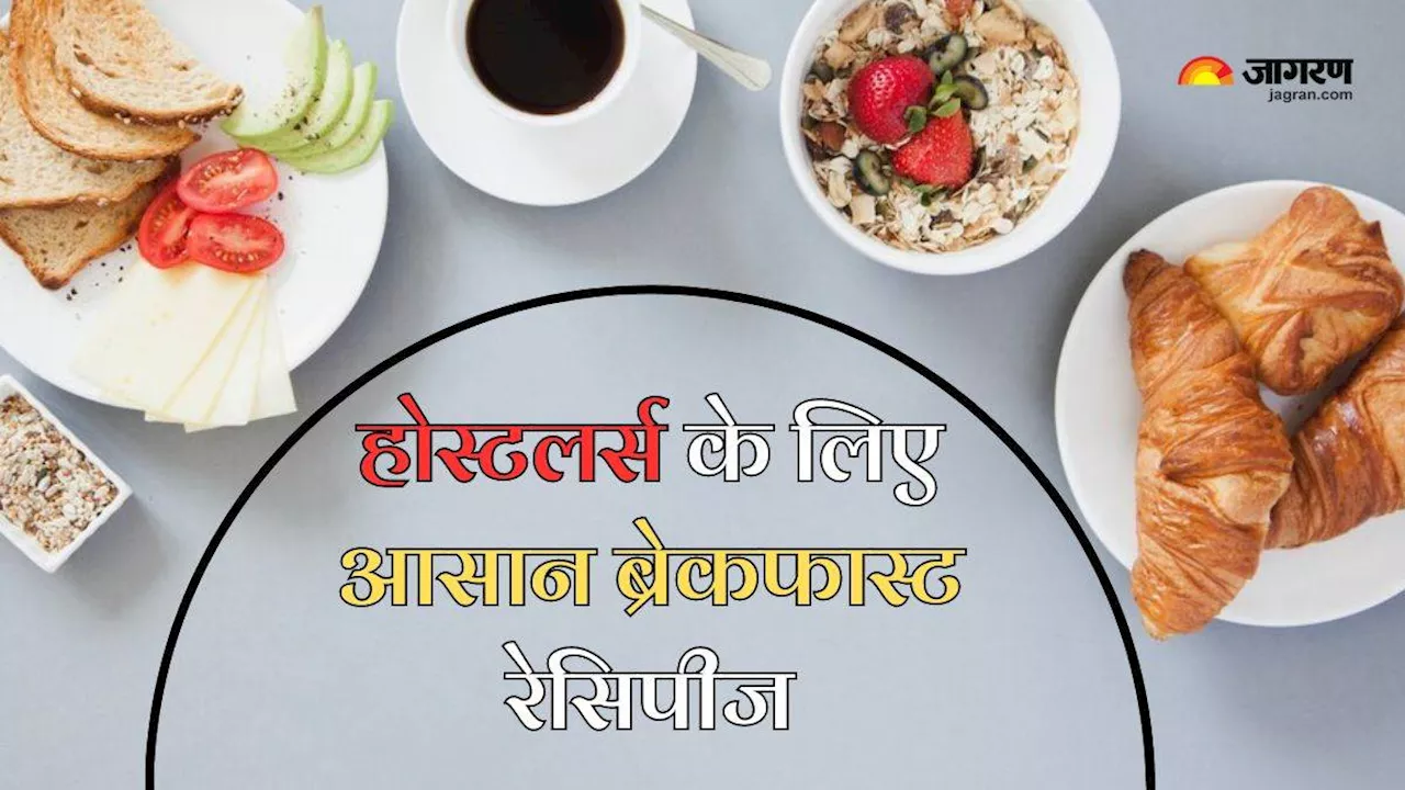 Quick Breakfast: होस्टल में अक्सर मिस हो जाता है ब्रेकफास्ट, तो बिना गैस जलाए ऐसे झटपट बनाएं नाश्ता