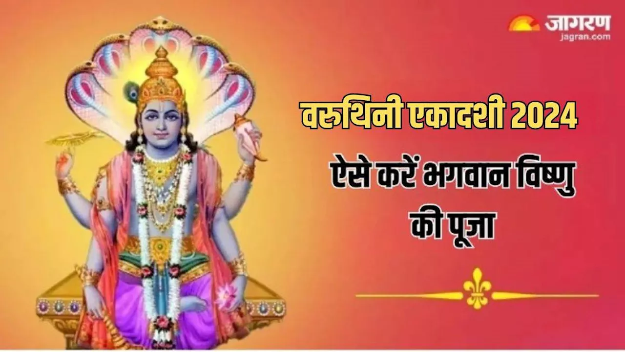 Varuthini Ekadashi 2024: वरुथिनी एकादशी पर इस विधि से करें भगवान विष्णु की पूजा, संकट होंगे दूर