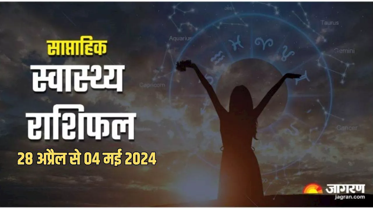 Weekly Health Horoscope 28 April to 04 May 2024: इन राशियों के स्वास्थ्य में होगा सुधार, पढ़िए राशिफल