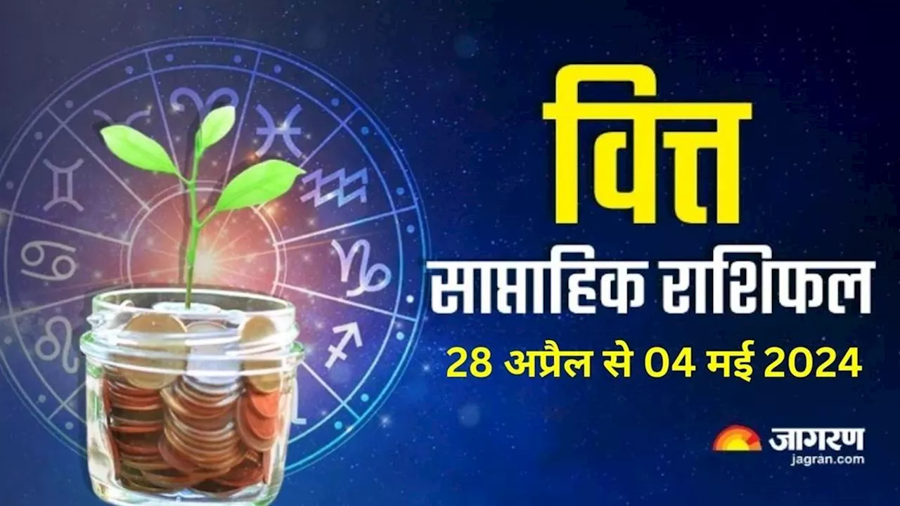 Weekly Finance Horoscope 28 April To 04 May 2024: इन राशियों की चमकेगी किस्मत, होगी धन की बारिश, पढ़ें राशिफल