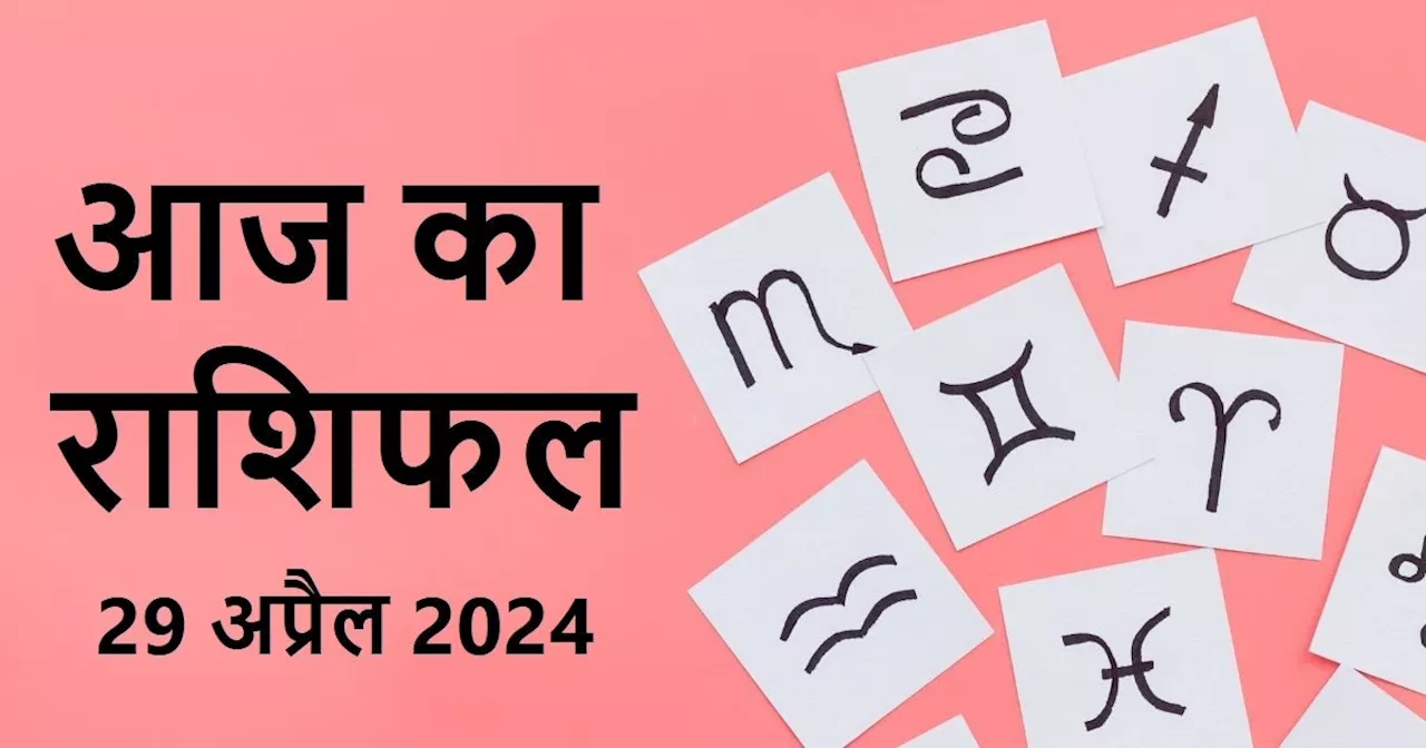 Aaj Ka Rashifal: मिथुन राशिवालों की संपत्ति पाने की इच्छा पूरी होगी, धनुवाले खरीद सकते हैं नई गाड़ी, पढ़ें ...