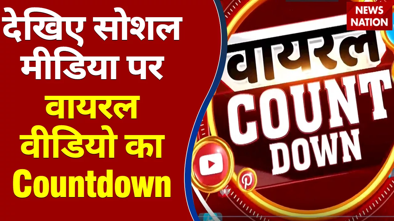 Viral Videos : देखिए सोशल मीडिया पर वायरल वीडियो का Countdown