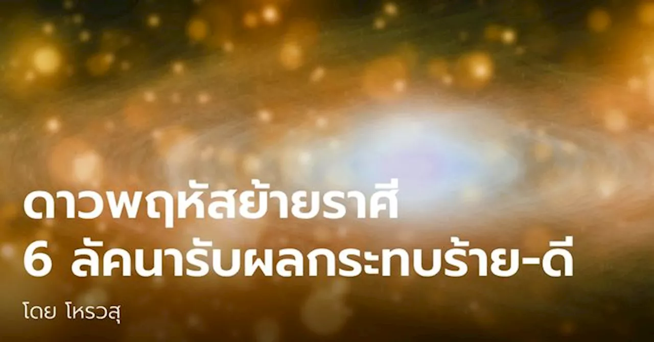 โหรวสุทำนาย 6 ลัคนาราศี รับผลกระทบร้าย-ดี หลังดาวพฤหัสย้าย