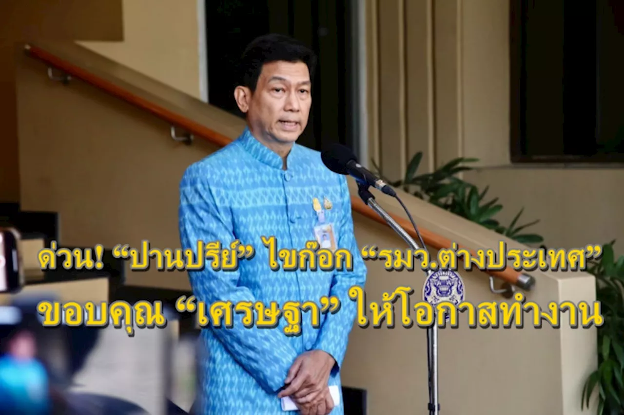 ด่วน! “ปานปรีย์” ไขก๊อก “รมว.ต่างประเทศ” ขอบคุณ “เศรษฐา” ให้โอกาสทำงาน