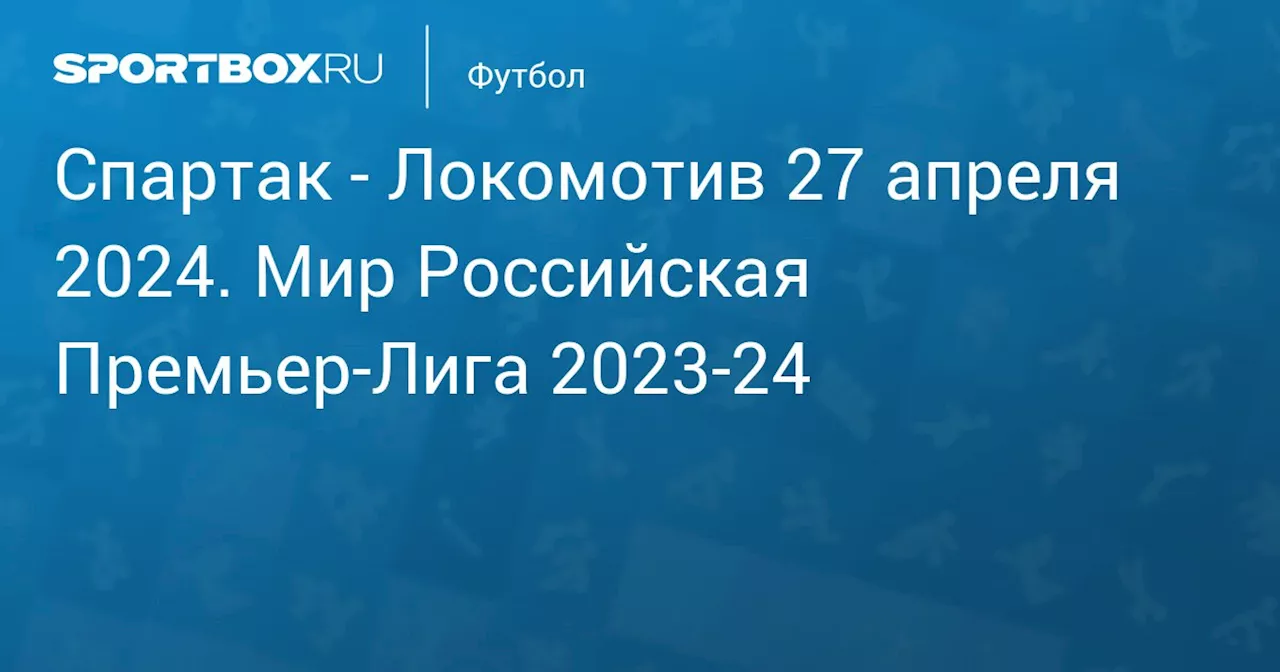 Локомотив 28 апреля. Мир Российская Премьер-Лига 2023-24. Протокол матча