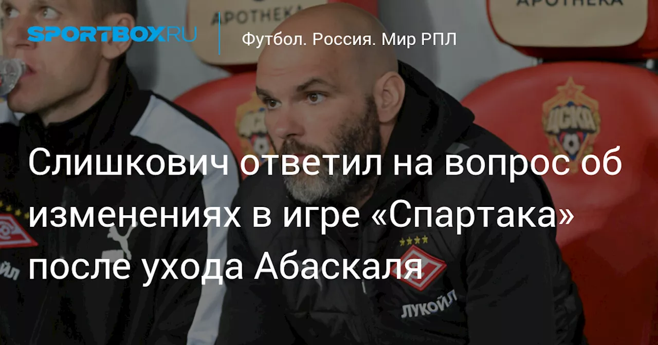 Слишкович ответил на вопрос об изменениях в игре «Спартака» после ухода Абаскаля