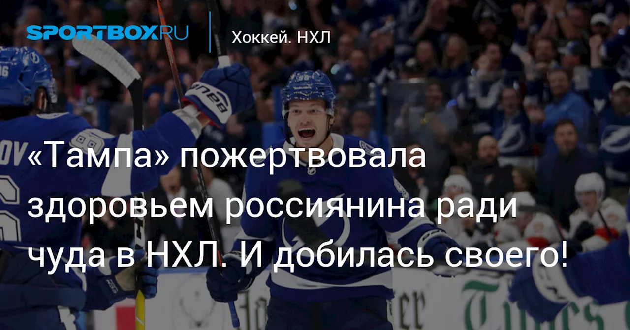 «Тампа» пожертвовала здоровьем россиянина ради чуда в НХЛ. И добилась своего!