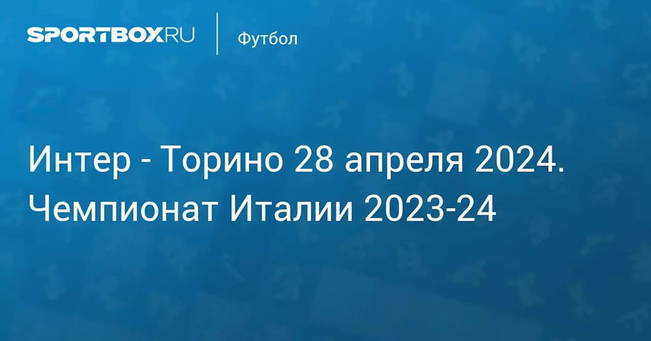 Торино 28 апреля. Чемпионат Италии 2023-24. Протокол матча