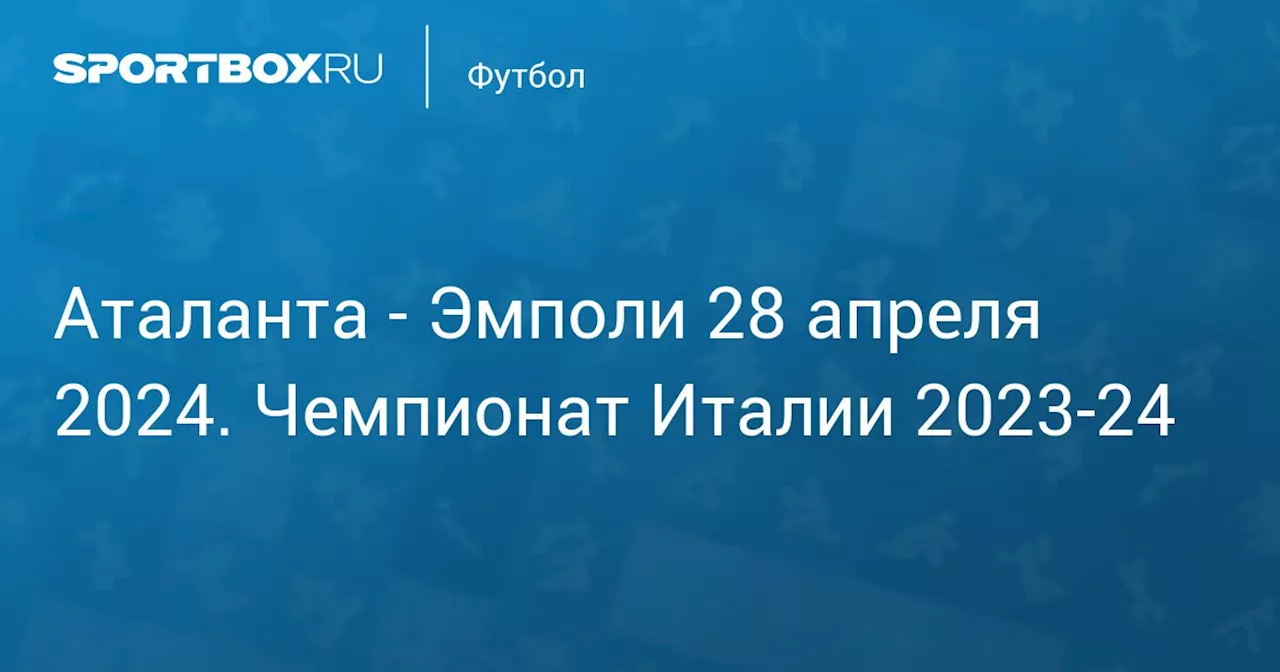  Эмполи 28 апреля. Чемпионат Италии 2023-24. Протокол матча