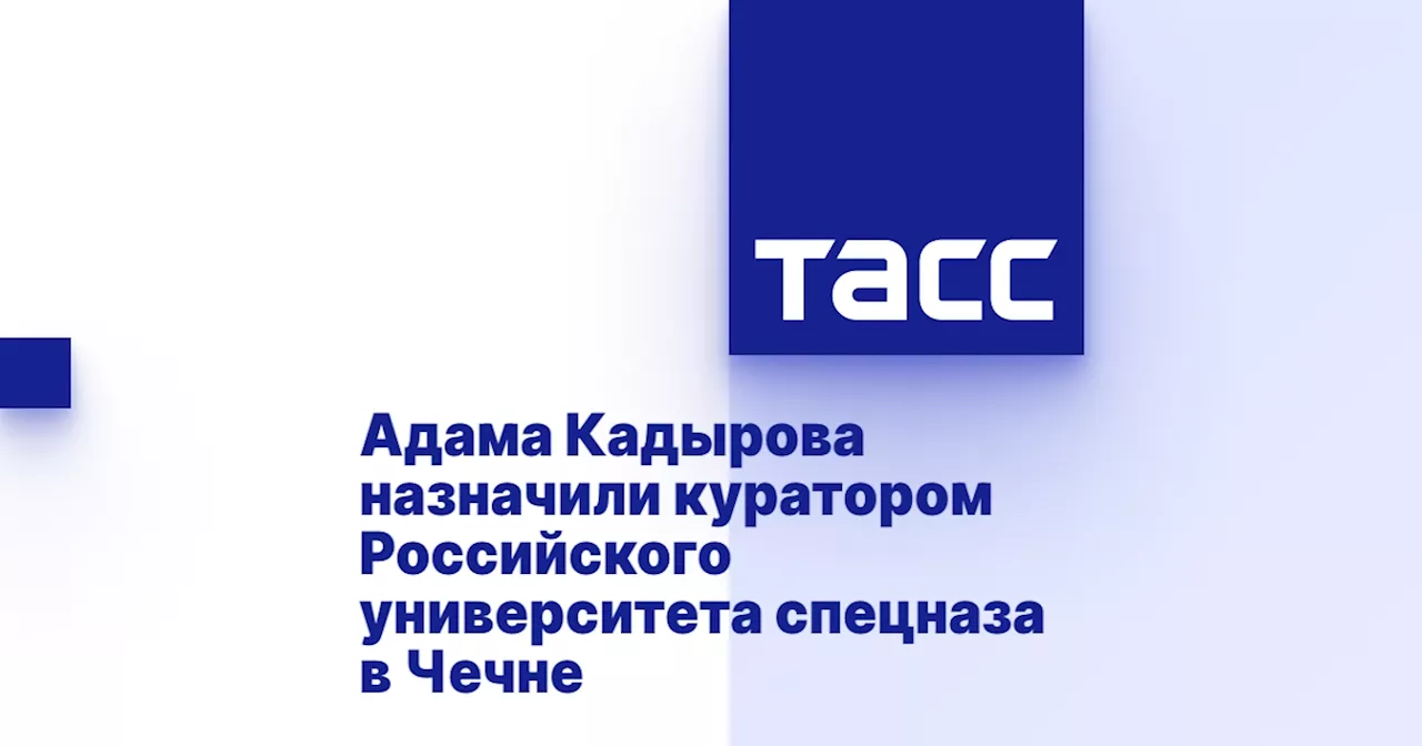 Адама Кадырова назначили куратором Российского университета спецназа в Чечне