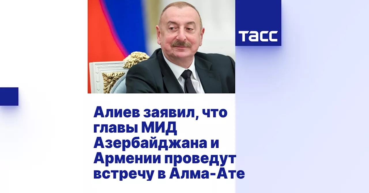 Алиев заявил, что главы МИД Азербайджана и Армении проведут встречу в Алма-Ате