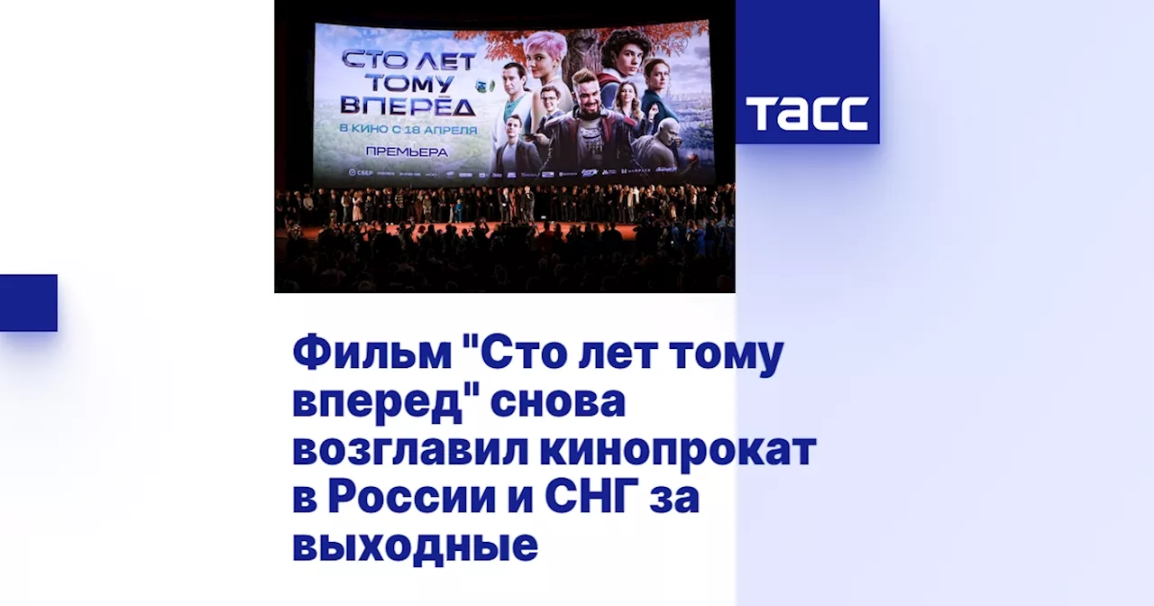 Фильм 'Сто лет тому вперед' снова возглавил кинопрокат в России и СНГ за выходные