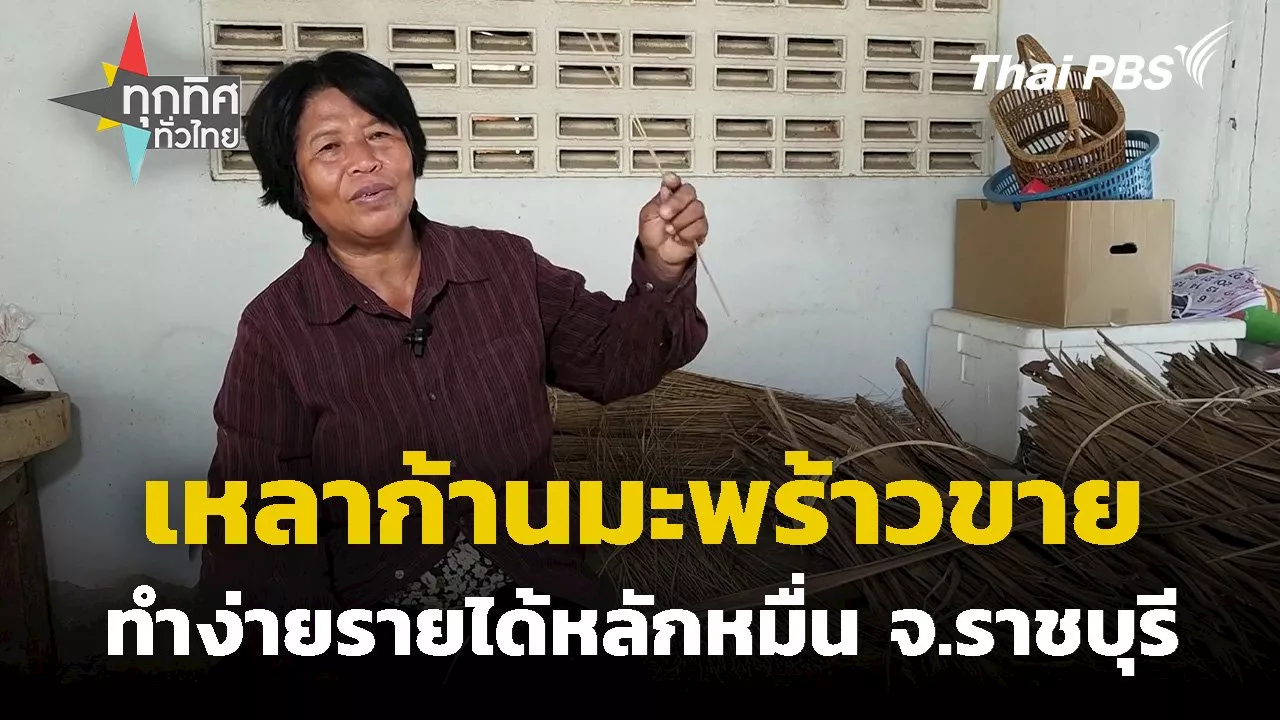  เหลาก้านมะพร้าวทำง่ายรายได้หลักหมื่น จ.ราชบุรี | Thai PBS รายการไทยพีบีเอส