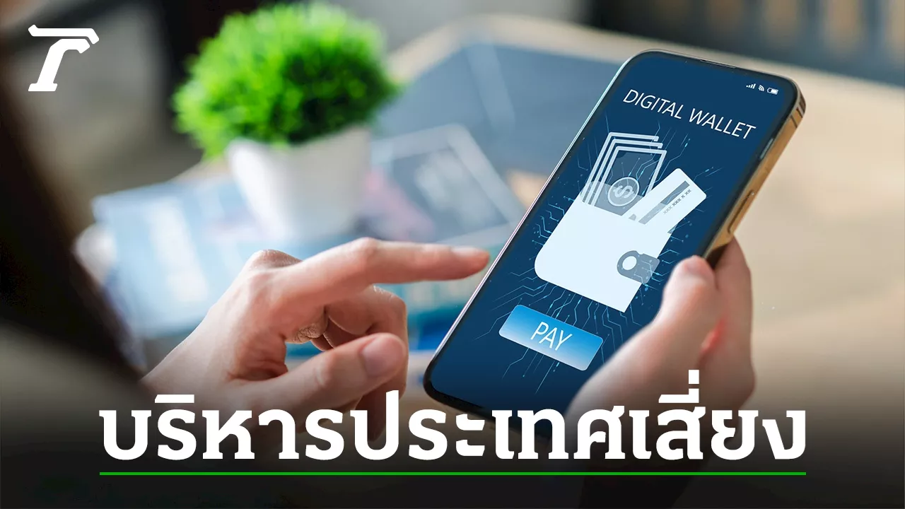 บริหารประเทศแบบนี้เสี่ยง
