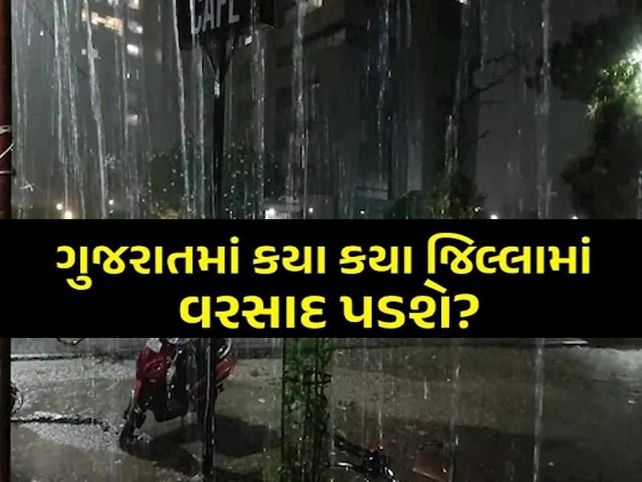 ભર ઉનાળે ચોમાસું: 2 દિવસ ગુજરાતના આ જિલ્લાઓમાં છોતરા કાઢશે વરસાદ, નવી આગાહીથી ફફડાટ!