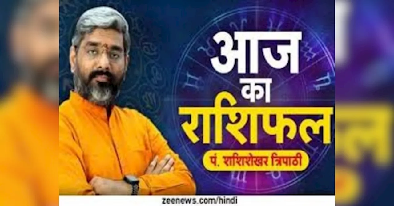 Aaj Ka Rashifal: रविवार को बन रहा है शिव योग, इन राशि वालों के लिए बेहद लकी रहेगा आज का दिन, पढ़ें राशिफल