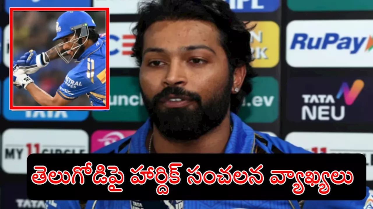 DC vs MI Highlights: ఆ తెలుగు కుర్రాడే మా ఓటమికి కారణం.. హార్దిక్ పాండ్యా సంచలన వ్యాఖ్యలు