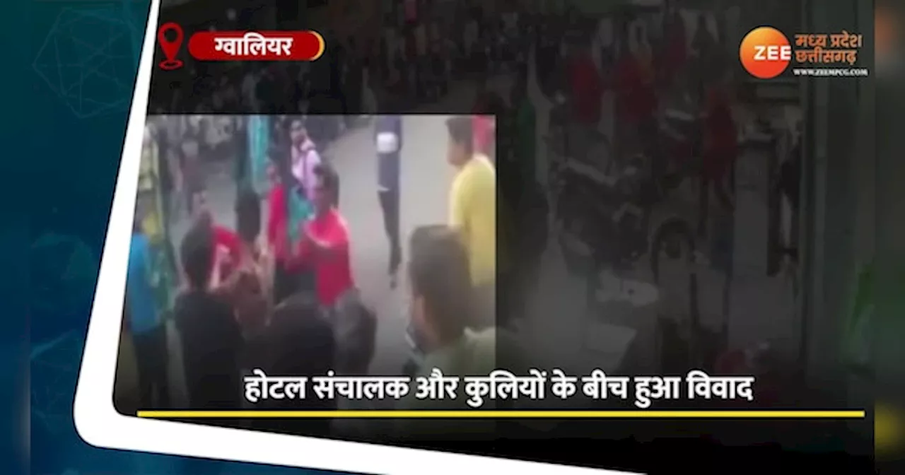 Gwalior News: कचरे को लेकर दो पक्षों में खूनी संघर्ष, जमकर हुई मारपीट, घटना CCTV में कैद