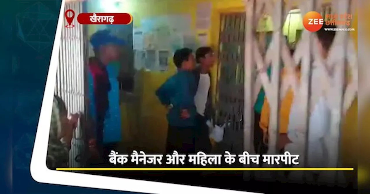 VIDEO: बैंक मैनेजर ने खींचे बाल, महिला ने लगाए थप्पड़, ऐसे शुरू हुआ विवाद