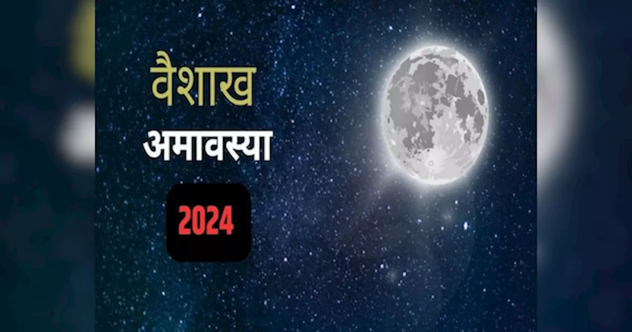 Vaishakh Amavasya 2024: कब है वैशाख अमावस्या? डेट के साथ जानें स्नान-दान शुभ मुहूर्त और महत्व