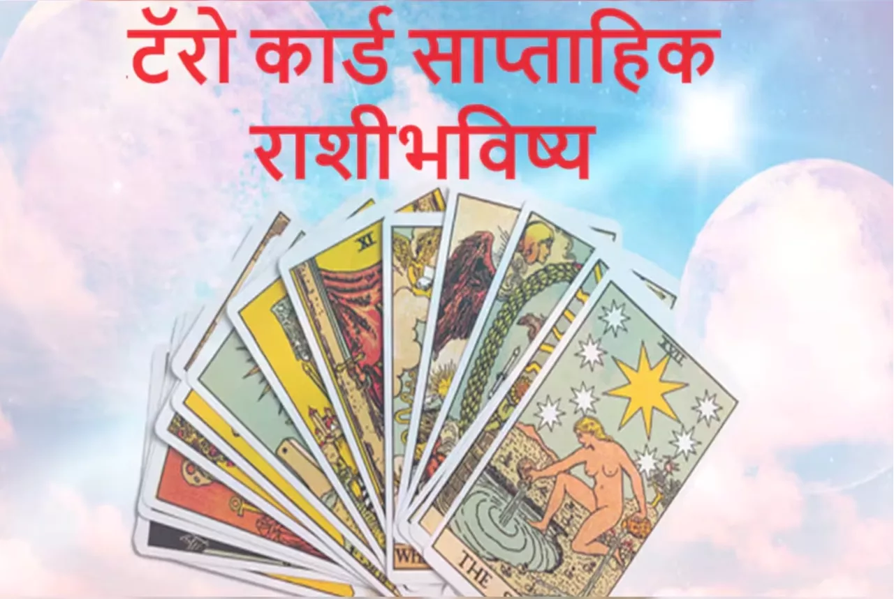 Weekly Tarot Horoscope : हा आठवडा 'या' लोकांसाठी ठरणार त्रासदायक, जाणून घ्या टॅरो कार्ड साप्ताहिक राशीभविष्य