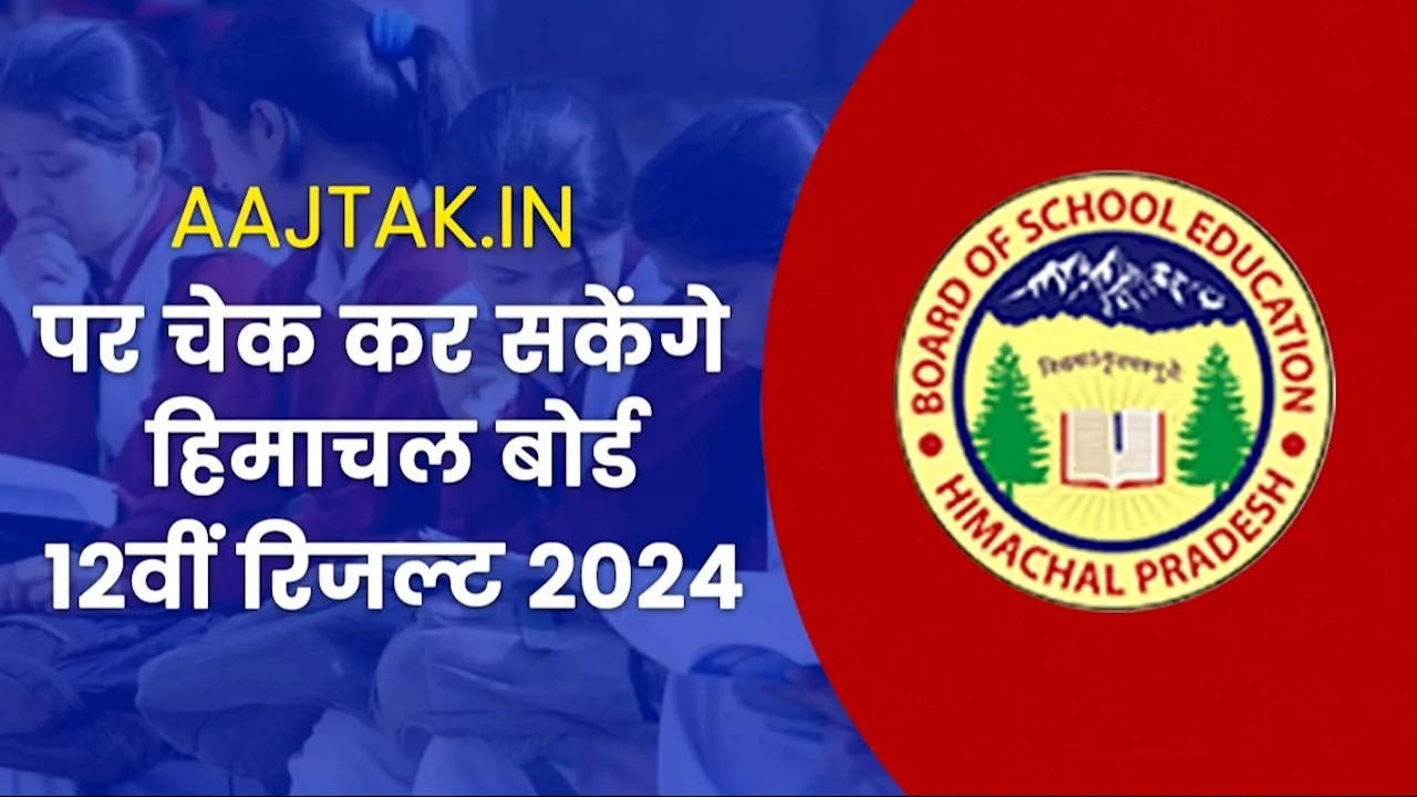 Himachal Pradesh Board 12th Result 2024: aajtak.in पर डायरेक्ट चेक कर सकेंगे 12वीं का रिजल्ट, आज हो सकता है जारी