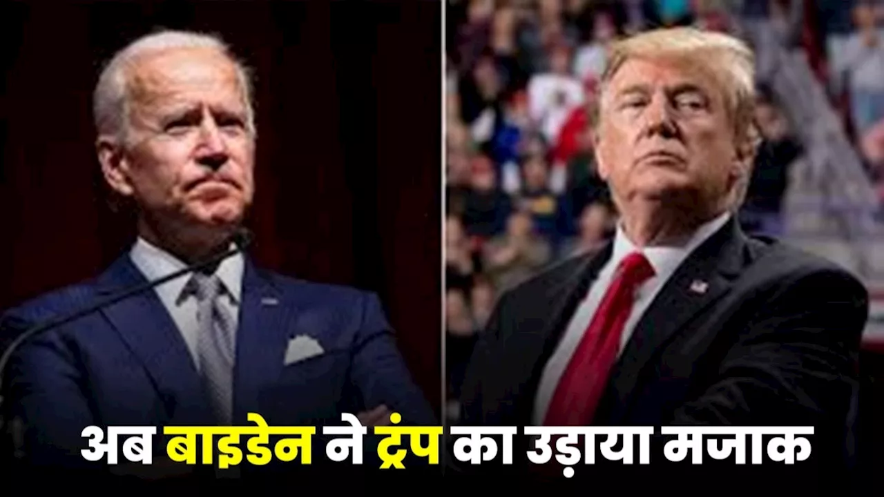 US Presidential Election: 'मेरी लड़ाई 6 साल के बच्चे से...', ट्रंप ने उड़ाया मजाक तो बाइडेन ने दिया जवाब