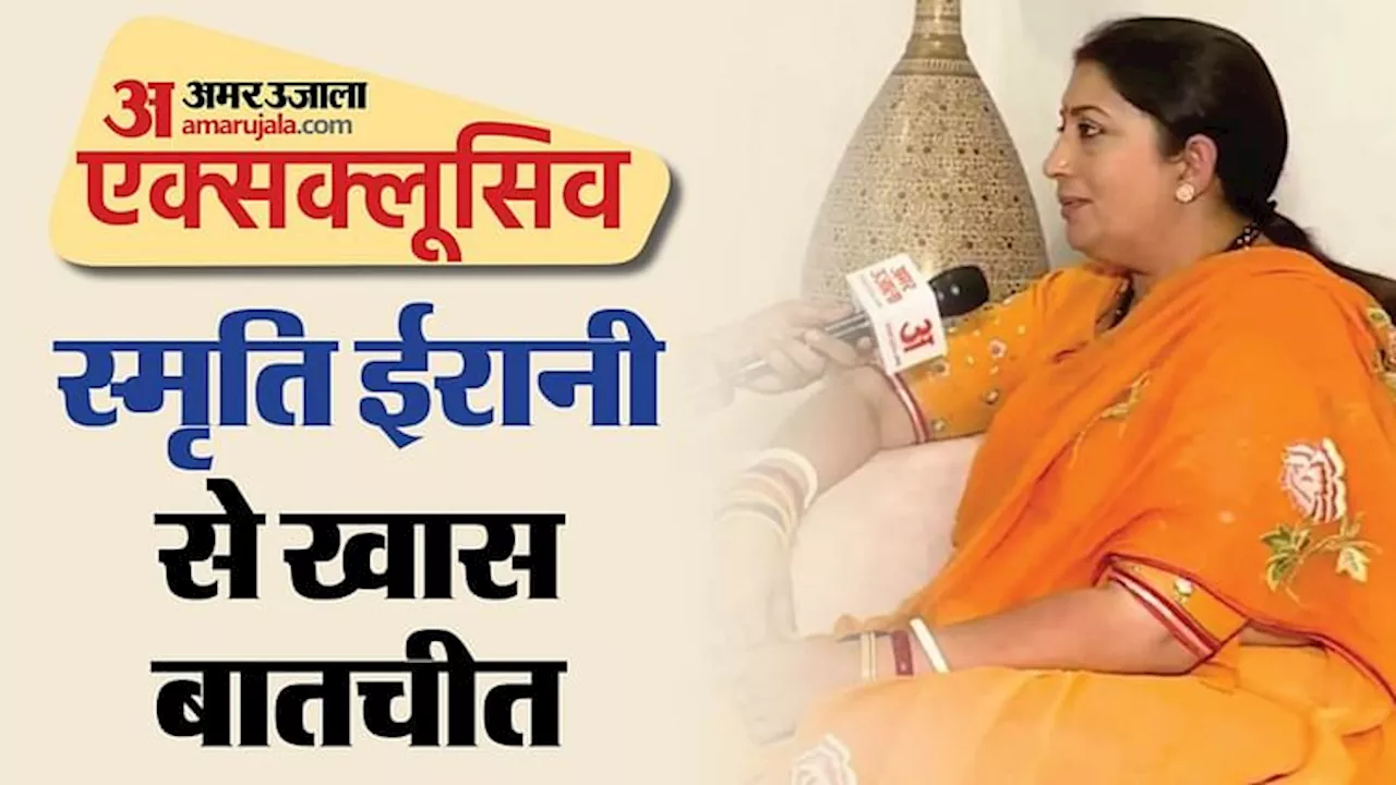 Smriti Irani Exclusive: अमर उजाला से स्मृति की खास बातचीत, कहा- कांग्रेस परिवार से कोई भी आए शिकस्त ही मिलेगी