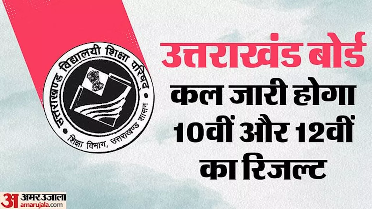 UK Board Result 2024: कल सुबह घोषित होगा उत्तराखंड बोर्ड का परीक्षा परिणाम, जानिए कितने बजे देख सकेंगे