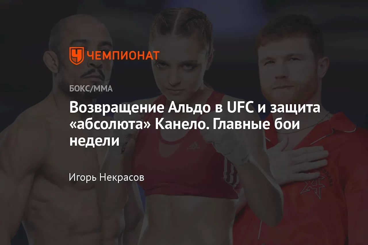 Возвращение Альдо в UFC и защита «абсолюта» Канело. Главные бои недели