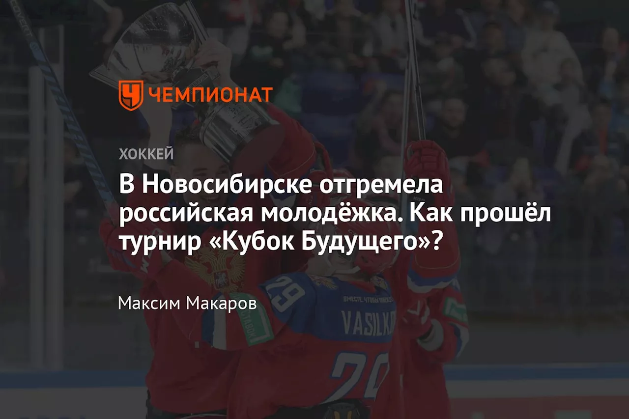 В Новосибирске отгремела российская молодёжка. Как прошёл турнир «Кубок Будущего»?