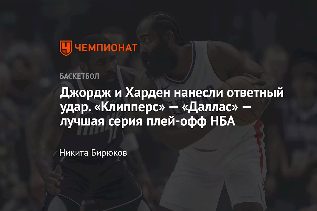 Джордж и Харден нанесли ответный удар. «Клипперс» — «Даллас» — лучшая серия плей-офф НБА