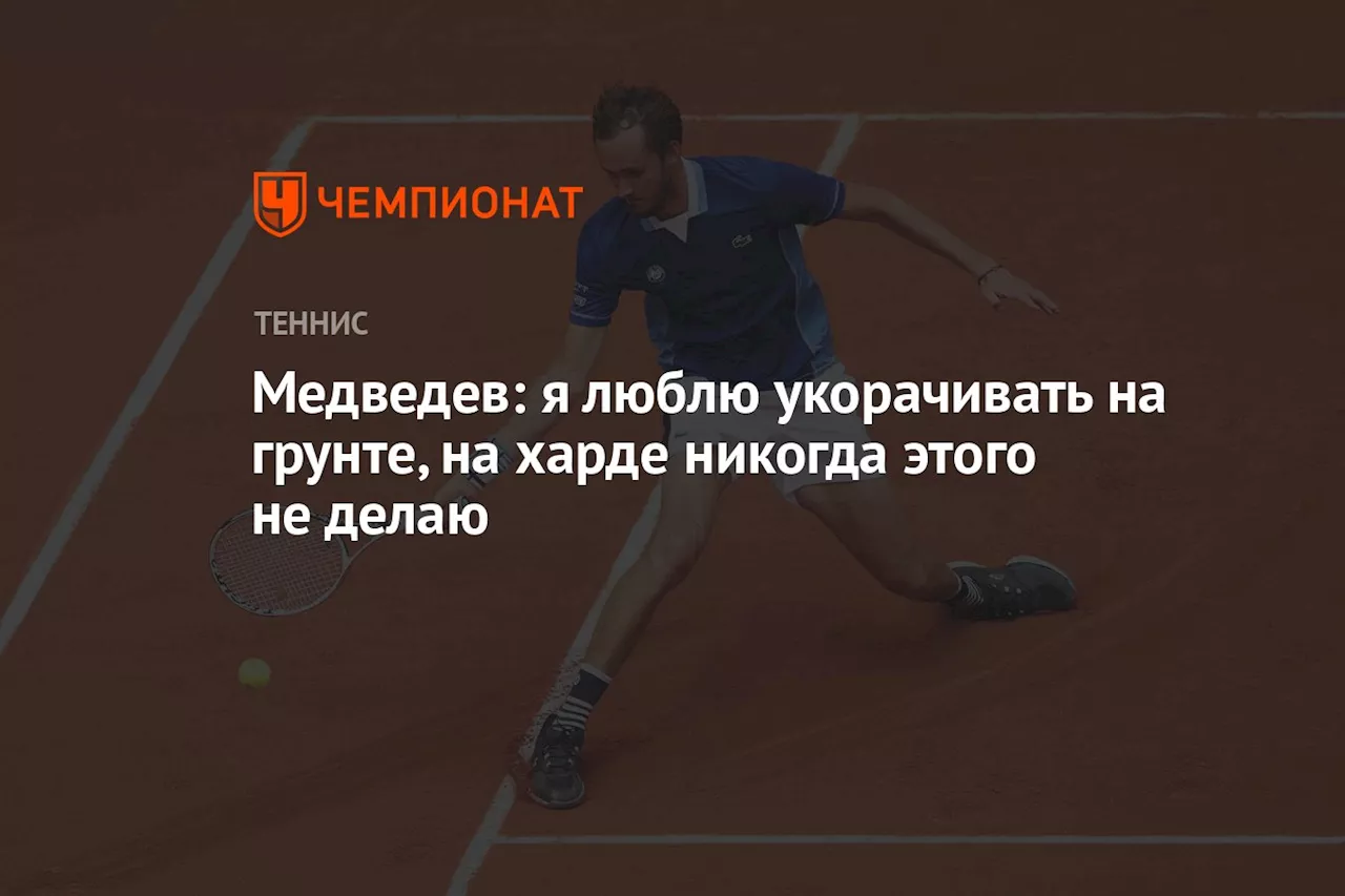 Медведев: я люблю укорачивать на грунте, на харде никогда этого не делаю